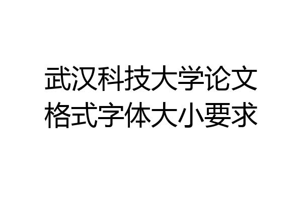 武汉科技大学论文格式字体大小要求