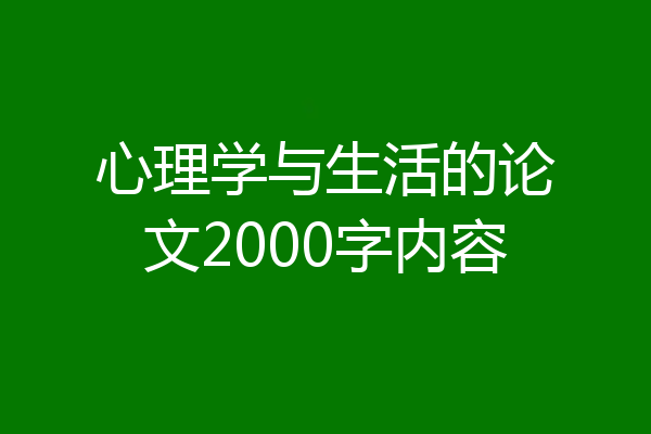 心理学与生活的论文2000字内容