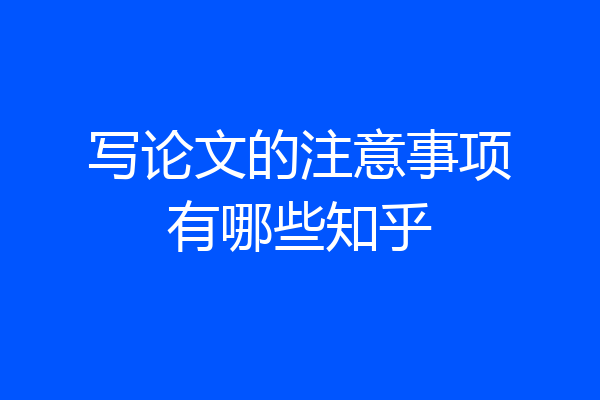 写论文的注意事项有哪些知乎