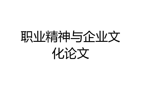 职业精神与企业文化论文