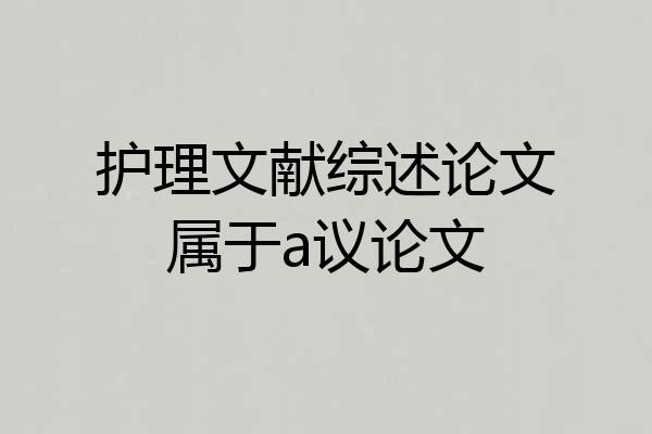 护理文献综述论文属于a议论文