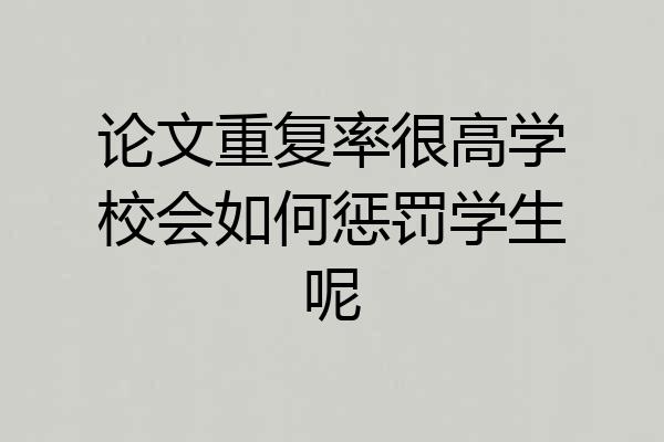 论文重复率很高学校会如何惩罚学生呢