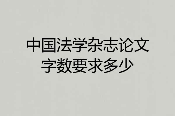 中国法学杂志论文字数要求多少