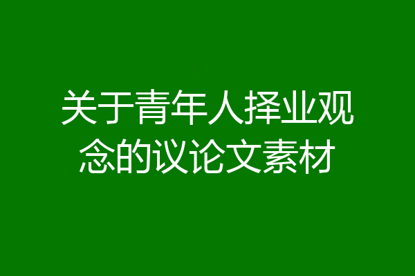 关于青年人择业观念的议论文素材