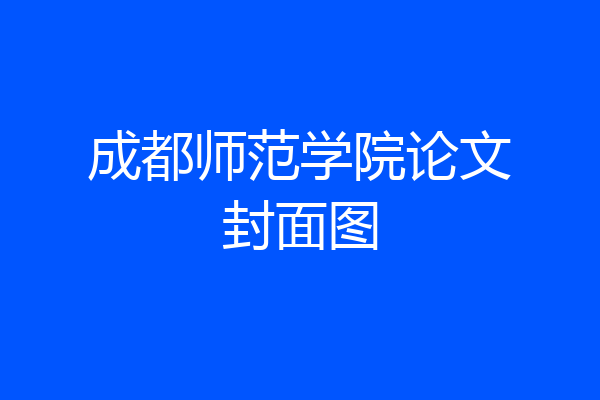 成都师范学院论文封面图