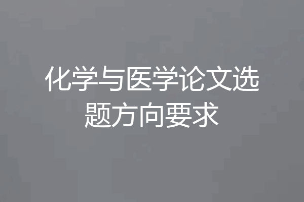 化学与医学论文选题方向要求