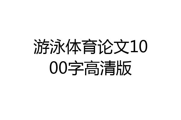游泳体育论文1000字高清版