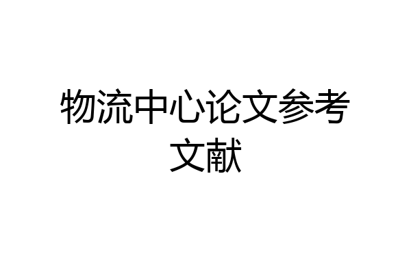 物流中心论文参考文献