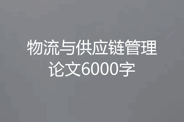 物流与供应链管理论文6000字