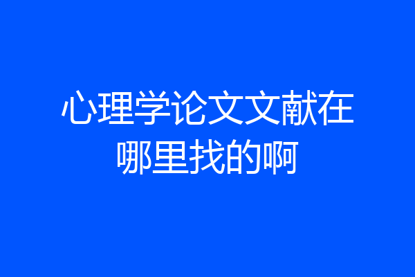 心理学论文文献在哪里找的啊