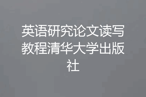 英语研究论文读写教程清华大学出版社