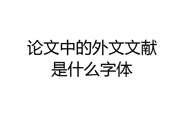 论文中的外文文献是什么字体