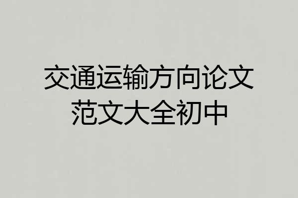 交通运输方向论文范文大全初中