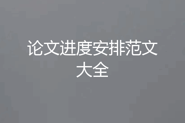 论文进度安排范文大全