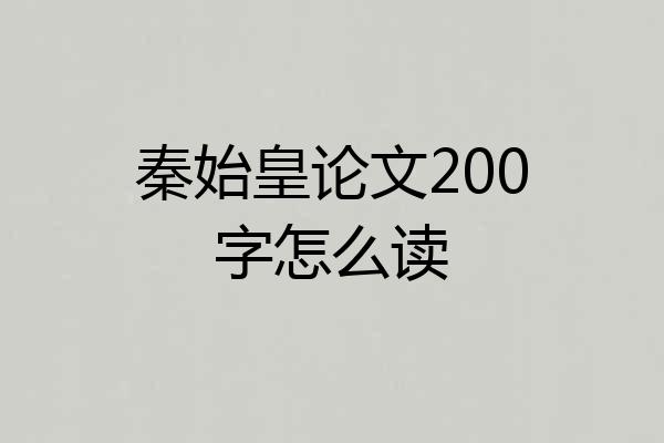 秦始皇论文200字怎么读