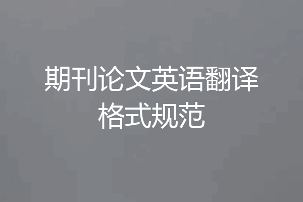 期刊论文英语翻译格式规范