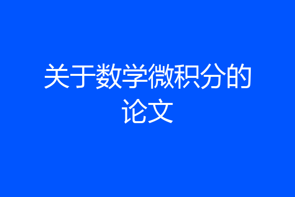 关于数学微积分的论文