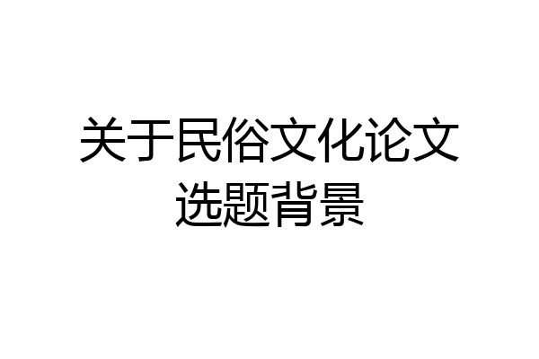 关于民俗文化论文选题背景