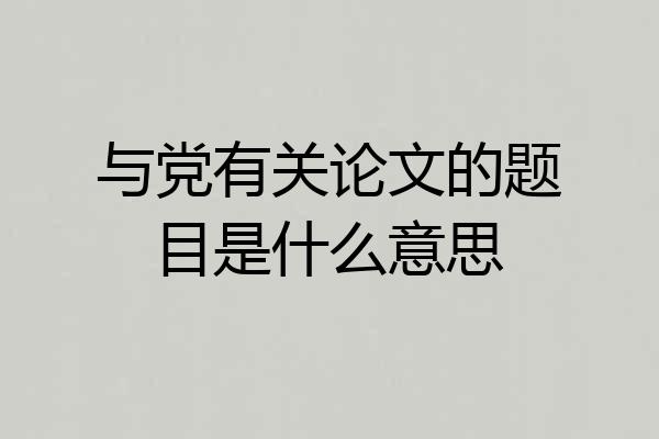 与党有关论文的题目是什么意思