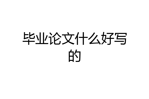 毕业论文什么好写的