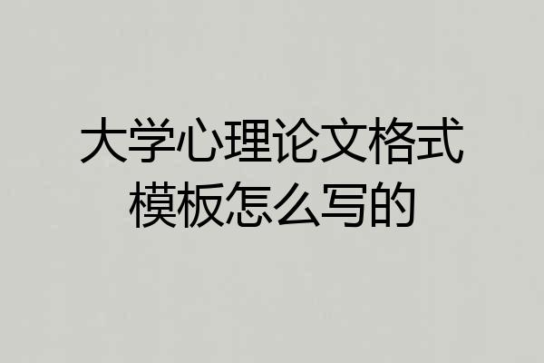 大学心理论文格式模板怎么写的