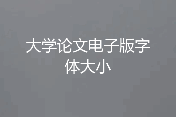 大学论文电子版字体大小