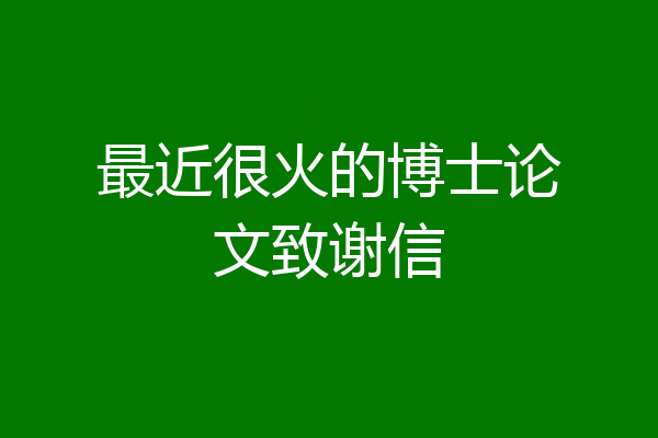 最近很火的博士论文致谢信