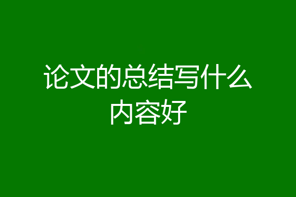 论文的总结写什么内容好