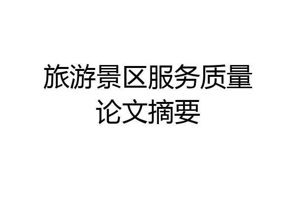 旅游景区服务质量论文摘要