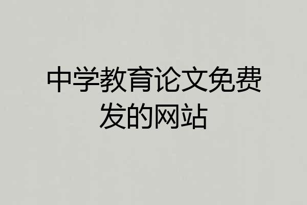 中学教育论文免费发的网站