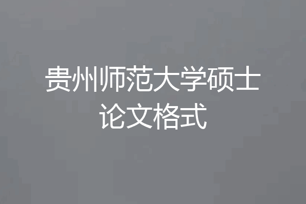 贵州师范大学硕士论文格式