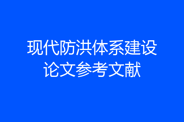 现代防洪体系建设论文参考文献