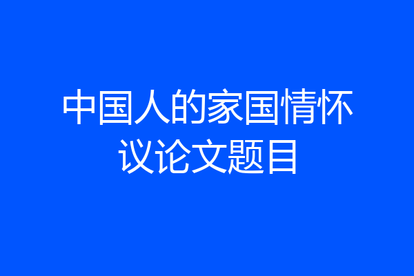 中国人的家国情怀议论文题目