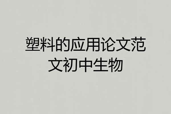 塑料的应用论文范文初中生物
