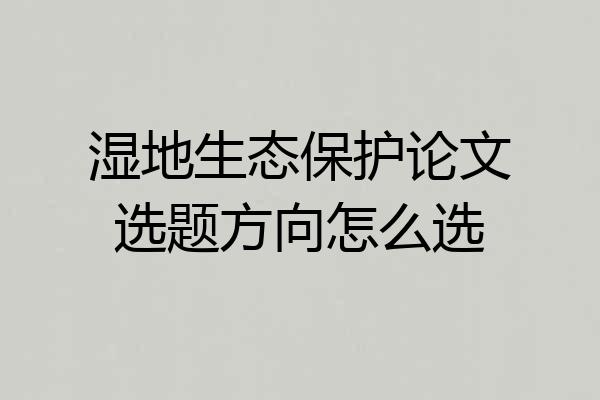 湿地生态保护论文选题方向怎么选