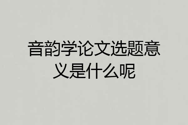 音韵学论文选题意义是什么呢