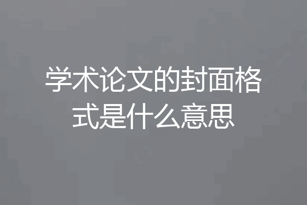 学术论文的封面格式是什么意思