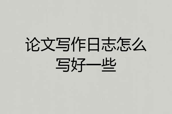 论文写作日志怎么写好一些