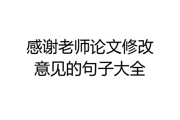 感谢老师论文修改意见的句子大全
