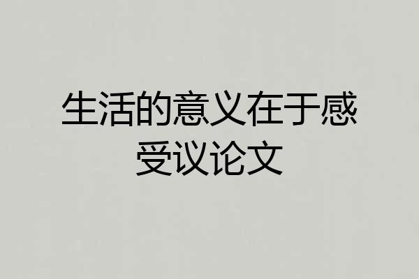 生活的意义在于感受议论文
