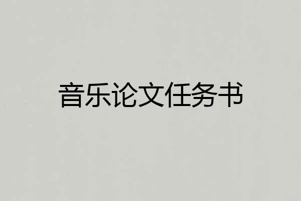 音乐论文任务书