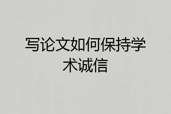 写论文如何保持学术诚信
