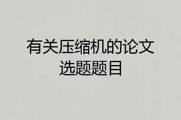 有关压缩机的论文选题题目
