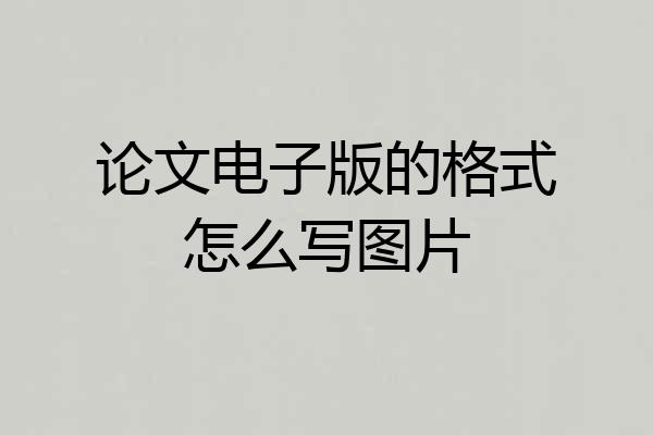 论文电子版的格式怎么写图片