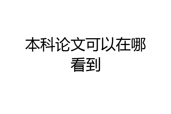 本科论文可以在哪看到