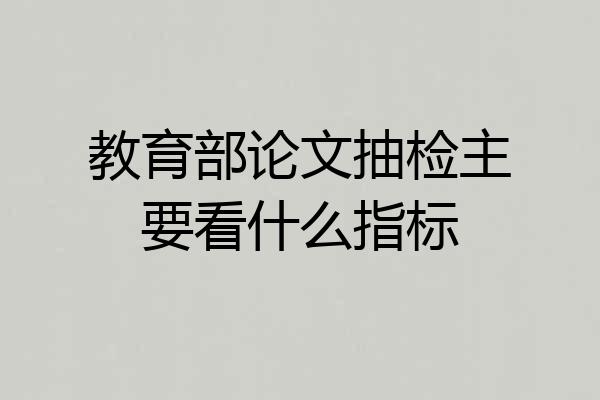 教育部论文抽检主要看什么指标