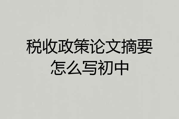 税收政策论文摘要怎么写初中