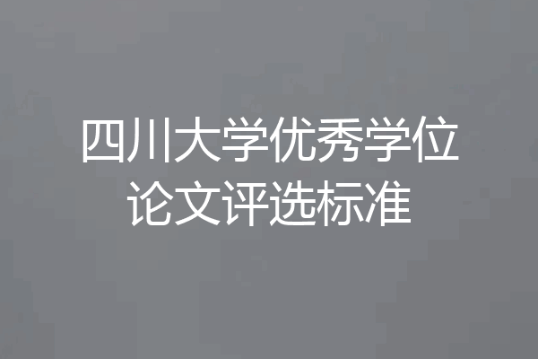 四川大学优秀学位论文评选标准