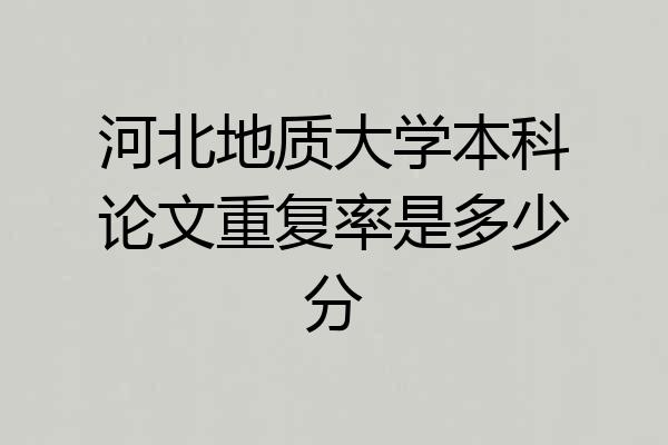 河北地质大学本科论文重复率是多少分