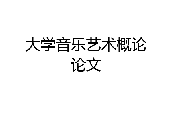 大学音乐艺术概论论文